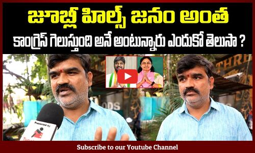 Jubilee Hills By Election Public Talk | Maganti Sunitha | Naveen Yadav | BRS Vs Congress