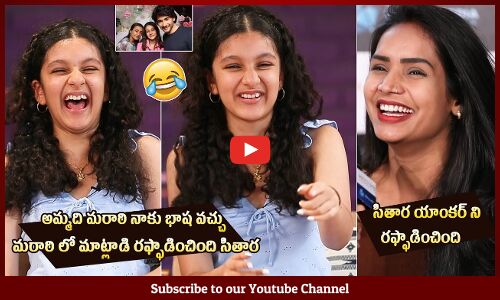 అమ్మది మరాఠి🤣: Sitara Speaks Marathi Language | Mahesh Babu | Namrata Shirodka | Tupaki