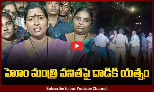 Attack on Home Minister Vanitha | AP Politics | Tupaki Political