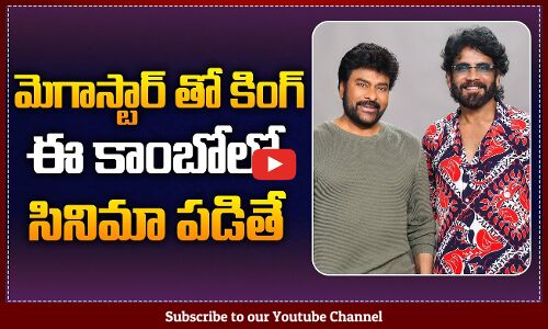 ఈ కాంబోలో ఒక సినిమా పడితే | Nagarjuna Meets Chiranjeevi Invited For ANR 100th Birthday Celebrations