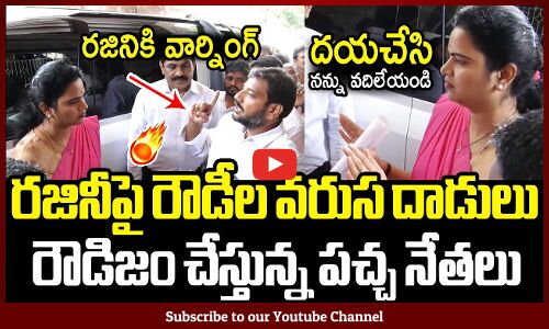 రజినీపై రౌడీల వరుస దాడులు😱🔥 : Minister Rajini Shocking Incident At Collector Office | YSRCP
