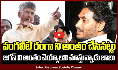 వంగవీటి రంగా ని అంతం చేసినట్టు జగన్ ని అంతం చెయ్యాలని చూస్తున్నాడు బాబు😱: CM Jagan | Chandrababu