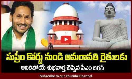 అమరావతి రైతులకు అదిరిపోయే శుభవార్త చెప్పిన సీఎం జగన్🙏AP CM Jagan Good News to Amaravathi Formers