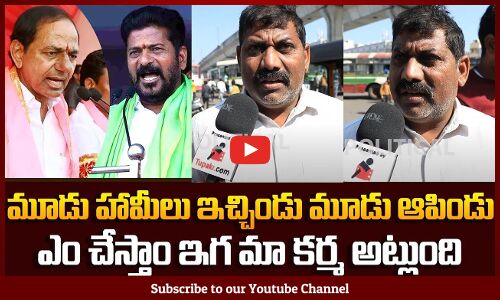 Public Sensational Comments on Revanth Reddy Ruling | TG Politics | KCR | Tupaki Political