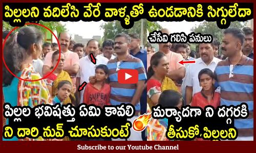 పిల్లలని వదిలేసి వేరే వాళ్ళతో ఉండడానికి సిగ్గులేదా 🔥🔥 : MLA Kethireddy Fire On Women Behaviour