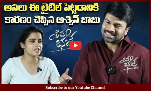 Ashwin Babu About On Reason Behind Giving This Title Shivam Bhaje Movie | Tupaki