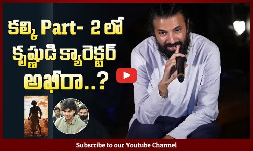 కల్కి లో కృష్ణుడి క్యారెక్టర్ అఖీరా: Nag Ashwin Reacts On Akira Nandan as Krishna In Kalki Part 2