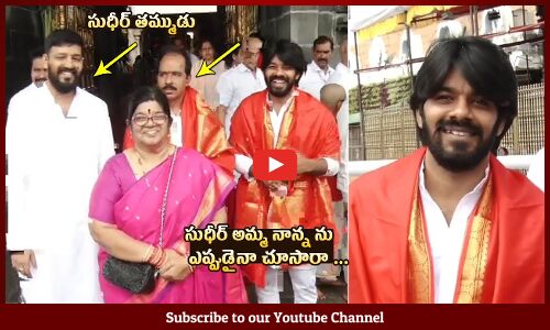 సుధీర్ ఫ్యామిలీ😍: Sudigali Sudheer With Family Visits Tirumala | Sudigali Sudheer Craze In Tirumala