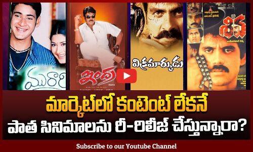 కంటెంట్ లేక పాత సినిమాలు | Latest Re-Releasing Telugu Movies List in Telugu | Tupaki