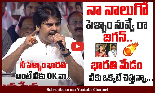 జగన్ నా నాలుగో పెళ్ళాం: Pawan Kalyan FIRST Reaction On CM Jagan Wife YS Bharathi @ Tadepalligudem