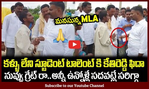 కళ్ళు లేని స్టూడెంట్ టాలెంట్ కి కేతిరెడ్డి ఫిదా👍👍 : MLA Kethireddy Conversation with Blind Student