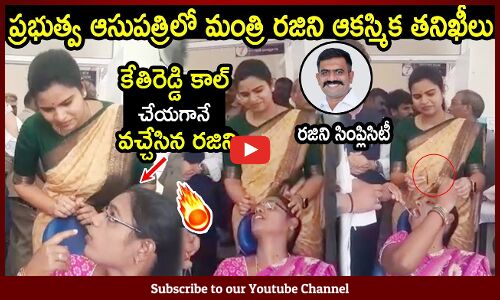 కేతిరెడ్డి కాల్ చేయగానే ఆకస్మిక తనిఖీ చేసిన రజిని🔥 : Minister Rajini Sudden Inspection On Hospital🔥
