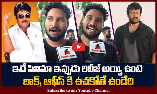 Indra Rerelease Movie Public Talk | Review | Chiranjeevi Birthday | Tupaki