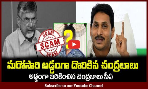 మరోసారి అడ్డంగా దొరికిన చంద్రబాబు😲ఇరికించిన చంద్రబాబు పీఏAnil Kumar Yadav Fires on Chandrababu Naidu