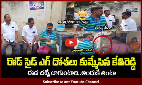 రోడ్ సైడ్ ఎగ్ దోశలు కుమ్మేసిన కేతిరెడ్డి😂నా భార్య తో ఇంట్లో ఇప్పుడుMLA Kethireddy Eating Egg Dosa