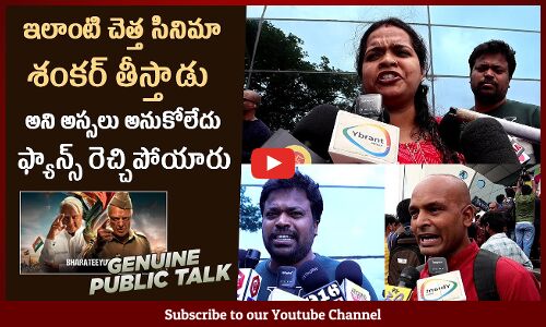 Bharateeyudu 2 Movie Genuine Public Review | Bharateeyudu 2 Public Talk |  Kamal Haasan | Siddharth