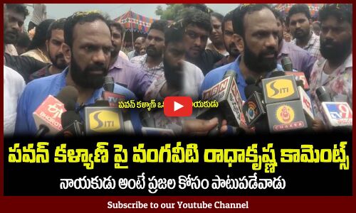 పవన్ కళ్యాణ్ ఒక గొప్ప నాయకుడు🔥వంగవీటి రాధాకృష్ణ Vangaveeti Radhakrishna Comments on Pawan Kalyan