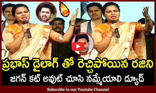 ప్రభాస్ డైలాగ్ తో రెచ్చిపోయిన రజిని🔥 : Minister Rajini Mass Speech In Vinukonda 🔥
