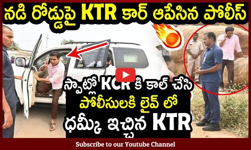 నడి రోడ్డుపై KTR కార్ ఆపేసిన పోలీస్ : Telangana Police Checking Minister KTR Vehicle | KCR | BRS