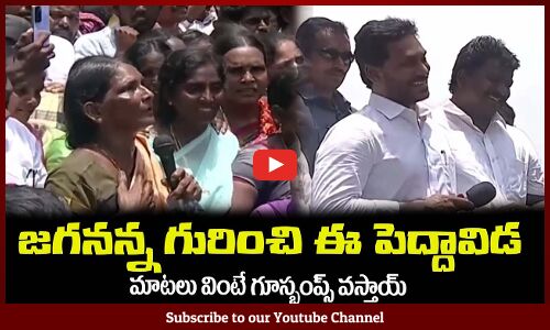 మా బిడ్డ జగన్ ఉండగా మాకు ఈ ఇబ్బంది లేదు🙏Old Woman Excellent Words on CM Jagan Latest News