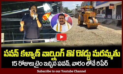 పవన్ కళ్యాణ్ వార్నింగ్ తో రోడ్డు మరమ్మతు🤙🔥Pawan Kalyan Warning Effect Road Construction in Razole