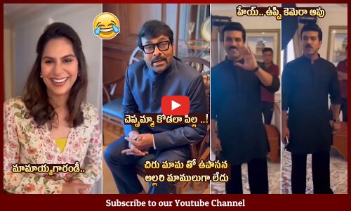 చెప్పమ్మా కోడలా😂: Upasana Making Fun With Chiranjeevi & Ram Charan Before Reciving Padma Vibhushan