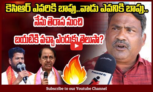 కెసిఆర్ ఎవరికి బాపు..వాడు ఎవనికి బాపు..నేను తెరాస నుంచి బయటికి వచ్చా ఎందుకు తెలుసా?