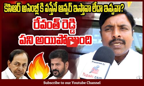 కెసిఆర్ అసెంబ్లీ కి వస్తేనే ఆన్సర్ ఇస్తావా లేదా ఇవ్వవా?రేవంత్ రెడ్డి పని అయిపోయింది
