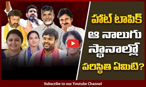 ఆ నాలుగు స్థానాల్లో పరిస్థితి ఏంటి  | Kuppam | Hindhupuram | Pithapuram | Mangalagiri | Ap Elections