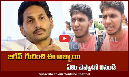 Young Man About On Ys Jagan | జగన్ గురించి ఈ అబ్బాయి ఏమి చెప్పాడో వినండి | Tupaki Political
