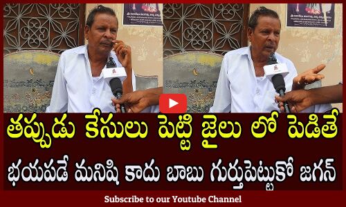 Old Man Fire On Chandrababu Arrest l Old Man About AP Next Cm | tupaki political
