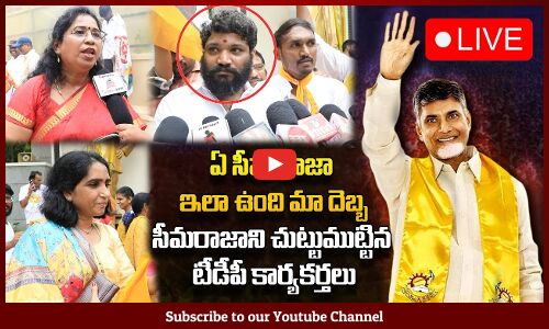 🔴LIVE:  సీమ రాజా ని చుట్టిముట్టిన టీడీపీ కార్యకర్తలు | టీడీపీ ఆఫీస్ లో సంబరాలు | Election Live