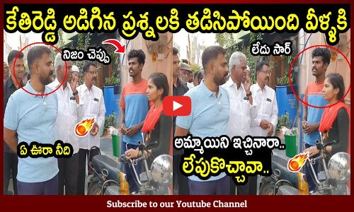 అమ్మాయిని ఇచ్చినారా..లేపుకొచ్చావా..నిజం చెప్పు🔥🔥 : MLA kethireddy Fire On Couples🔥🔥
