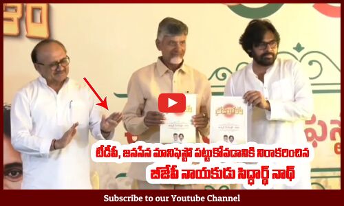 టీడీపీ, జనసేన మానిఫెస్టో పట్టుకోవడానికి నిరాకరించిన బీజేపీ నాయకుడు సిద్ధార్థ్ నాథ్ | #pawankalyan