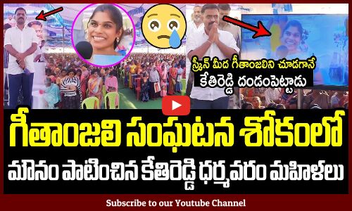 గీతాంజలిని చూడగానే కేతిరెడ్డి దండంపెట్టాడు😓🙏: MLA Kethireddy Reaction After Seeing Geetanjali Photo