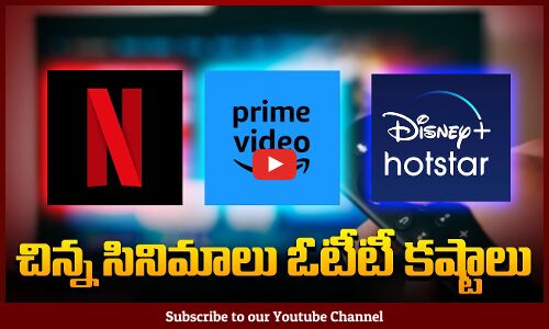 చిన్న సినిమాలు ఓటిటి కష్టాలు | OTT Movies Latest Update | Prime | Netflix | Tupaki