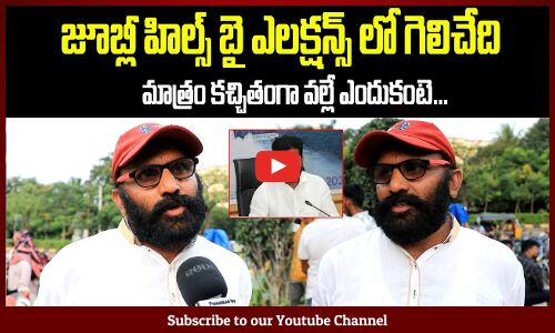 జూబిలీ హిల్స్ బై ఎలక్షన్స్ | Public Response On Jubilee Hills By Election | Tupaki Political