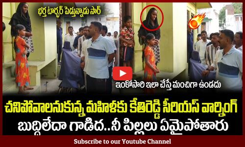 మహిళకు కేతిరెడ్డి సీరియస్ వార్నింగ్🔥బుద్ధిలేదా గాడిద, నీ పిల్లలు ఏమైపోతారు MLA Kethireddy Serious