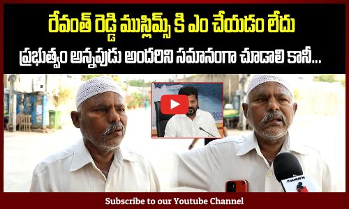 Muslim about Revanth Reddy | Telangana Political Public Talk | Tupaki Political