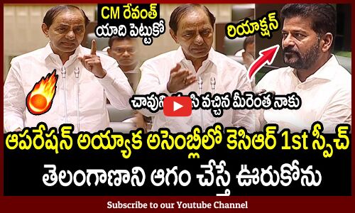 ఆపరేషన్ అయ్యాక అసెంబ్లీలో కెసిఆర్ 1st స్పీచ్🔥🙏 : EX CM KCR 1st Speech In Assembly After Surgery🔥🙏
