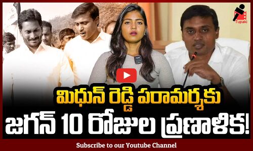 మిధున్ రెడ్డి పరామర్శకు జగన్ 10 రోజుల ప్రణాళిక! | YS Jagan | Mithun Reddy News | Tupaki Political