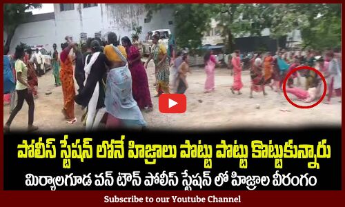 పోలీస్ స్టేషన్ లోనే హిజ్రాలు పొట్టు పొట్టు కొట్టుకున్నారు😲Hijras Angry at Miryalaguda Police Station