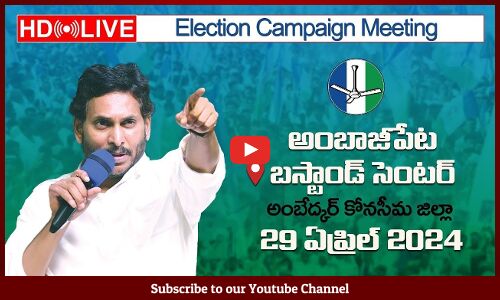 🔴HD Live Stream - CM Sri YS Jagan Mohan Reddy will be addressing Election Campaign at Ambajipet.