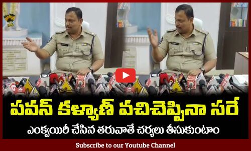పవన్ కళ్యాణ్ వచ్చి చెప్పినా సరే😲ఎంక్వయిరీ చేసిన తరువాతేTirupati SP About Pawan Kalyans Complaint