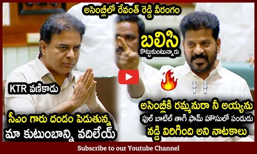 రేవంత్ రెడ్డి దెబ్బకి KTR లైవ్లో దండం పెట్టేసాడు🔥: Revanth Reddy Very Aggressive Speech In Assembly🔥