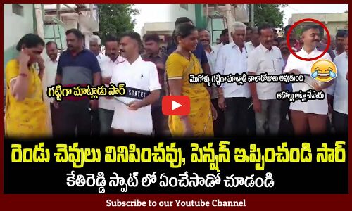 మొగోళ్ళు గట్టిగా మాట్లాడి చాలారోజులు అవుతుంది🤣ఆడోల్లు అట్లా చేసారుMLA Kethireddy Latest