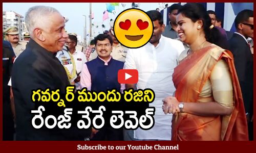 గవర్నర్ ముందు రజిని రేంజ్ వేరే లెవెల్ : Governor Reciving Minister Rajini
