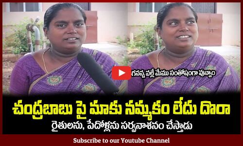 చంద్రబాబు పై మాకు నమ్మకం లేదు దొరా😂రైతులను, పేదోళ్లను సర్వనాశనం చేస్తాడుAP Public Talk 2024