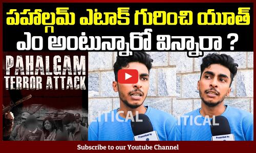 Public on Pahalgam Attack | పహాల్గమ్ ఎటాక్ గురించి యూత్ ఎం అంటున్నారో విన్నారా ? Tupaki Critics