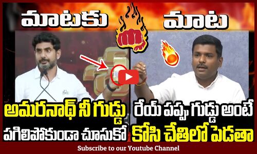 MAATAKU MAATA🔥 : రేయ్ పప్పు గుడ్డు అంటే కోసి చేతిలో పెడతా🔥🔥 : Nara Lokesh Vs Gudiwada Amarnath